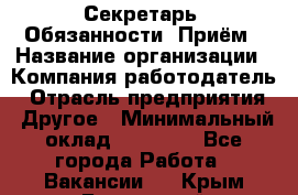 Секретарь  Обязанности: Приём › Название организации ­ Компания-работодатель › Отрасль предприятия ­ Другое › Минимальный оклад ­ 21 000 - Все города Работа » Вакансии   . Крым,Бахчисарай